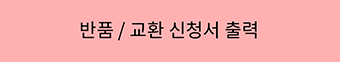 반품,교환 신청서 출력