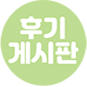 후기게시판