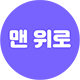 상단으로 이동
