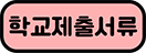 학교서류제출