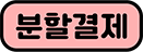 분할결제창